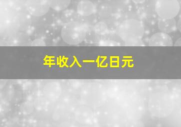 年收入一亿日元