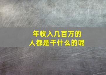 年收入几百万的人都是干什么的呢