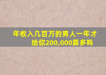 年收入几百万的男人一年才给你200,000算多吗