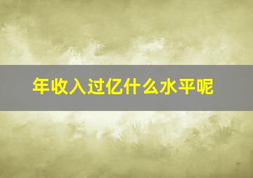 年收入过亿什么水平呢