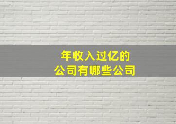 年收入过亿的公司有哪些公司