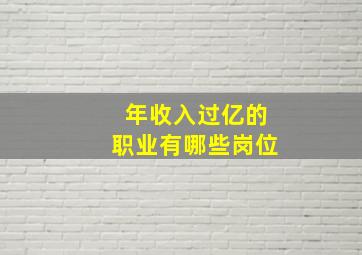 年收入过亿的职业有哪些岗位