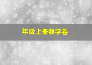 年级上册数学卷