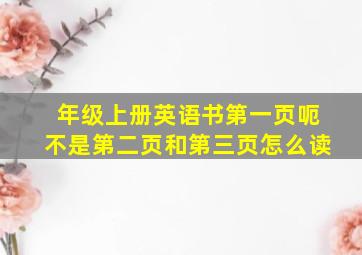 年级上册英语书第一页呃不是第二页和第三页怎么读