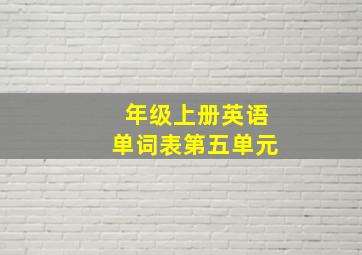 年级上册英语单词表第五单元