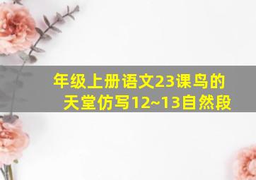 年级上册语文23课鸟的天堂仿写12~13自然段