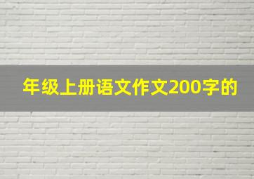 年级上册语文作文200字的