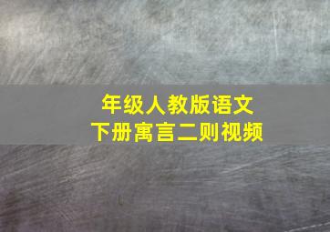 年级人教版语文下册寓言二则视频