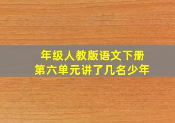 年级人教版语文下册第六单元讲了几名少年