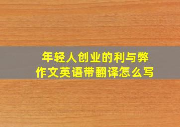 年轻人创业的利与弊作文英语带翻译怎么写