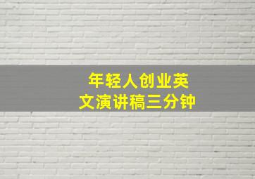 年轻人创业英文演讲稿三分钟