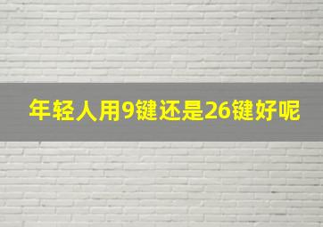 年轻人用9键还是26键好呢