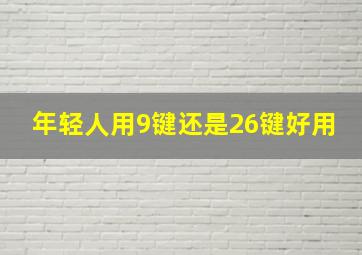 年轻人用9键还是26键好用