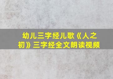 幼儿三字经儿歌《人之初》三字经全文朗读视频