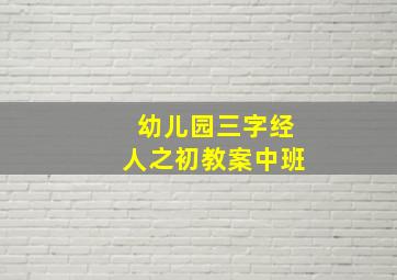 幼儿园三字经人之初教案中班