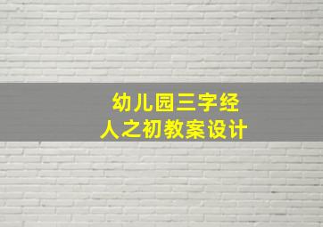 幼儿园三字经人之初教案设计