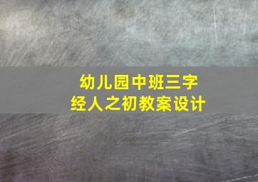 幼儿园中班三字经人之初教案设计