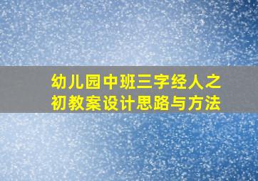 幼儿园中班三字经人之初教案设计思路与方法