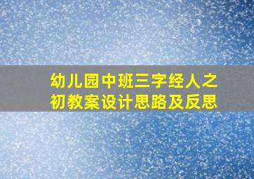 幼儿园中班三字经人之初教案设计思路及反思