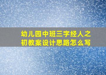 幼儿园中班三字经人之初教案设计思路怎么写