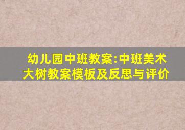 幼儿园中班教案:中班美术大树教案模板及反思与评价