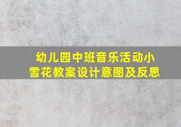 幼儿园中班音乐活动小雪花教案设计意图及反思