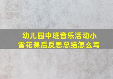 幼儿园中班音乐活动小雪花课后反思总结怎么写