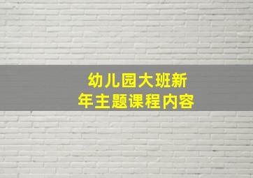 幼儿园大班新年主题课程内容