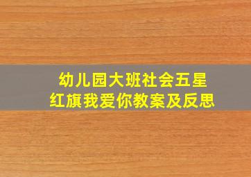 幼儿园大班社会五星红旗我爱你教案及反思