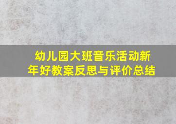 幼儿园大班音乐活动新年好教案反思与评价总结