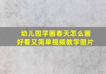 幼儿园学画春天怎么画好看又简单视频教学图片