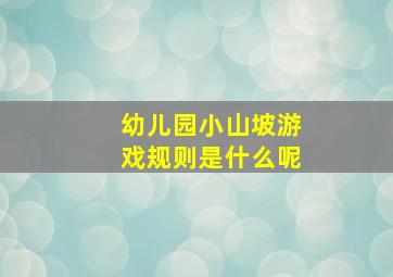 幼儿园小山坡游戏规则是什么呢