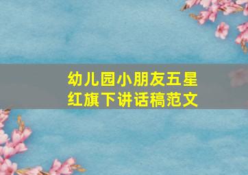 幼儿园小朋友五星红旗下讲话稿范文