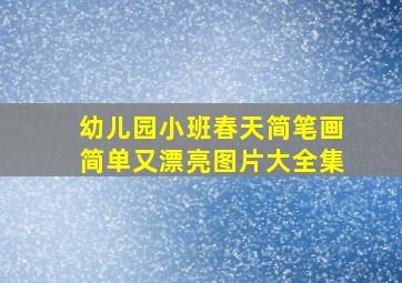 幼儿园小班春天简笔画简单又漂亮图片大全集