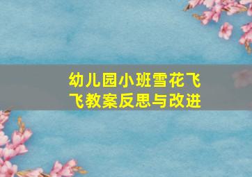 幼儿园小班雪花飞飞教案反思与改进