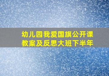 幼儿园我爱国旗公开课教案及反思大班下半年