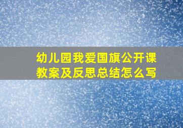 幼儿园我爱国旗公开课教案及反思总结怎么写