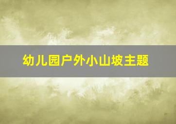 幼儿园户外小山坡主题