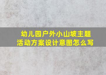 幼儿园户外小山坡主题活动方案设计意图怎么写