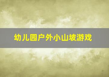 幼儿园户外小山坡游戏