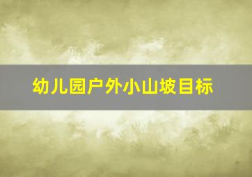 幼儿园户外小山坡目标