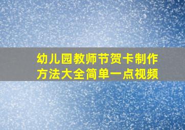 幼儿园教师节贺卡制作方法大全简单一点视频