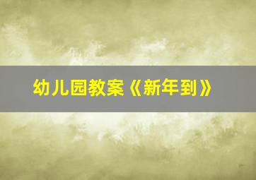 幼儿园教案《新年到》