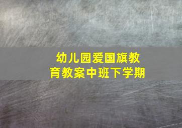 幼儿园爱国旗教育教案中班下学期