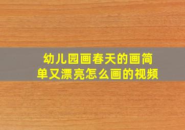 幼儿园画春天的画简单又漂亮怎么画的视频