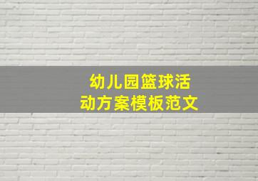 幼儿园篮球活动方案模板范文