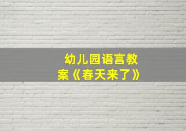 幼儿园语言教案《春天来了》