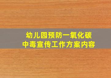 幼儿园预防一氧化碳中毒宣传工作方案内容