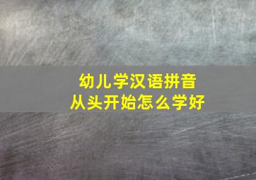 幼儿学汉语拼音从头开始怎么学好