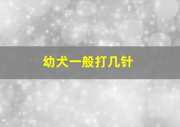 幼犬一般打几针